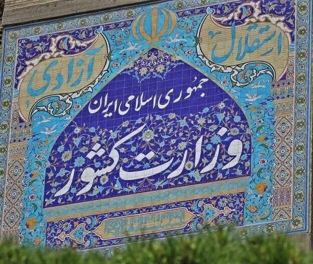 حمله تند  به وزارت کشور رئیسی؛در وزارت کشور چه خبر است؟