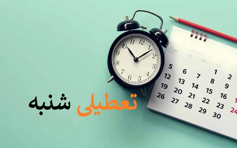 شانس تعطیلی شنبه‌ها بیشتر است یا پنج شنبه‌ها