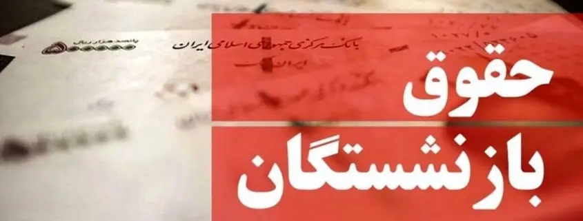از افزایش حقوق بازنشستگان چه خبر؟