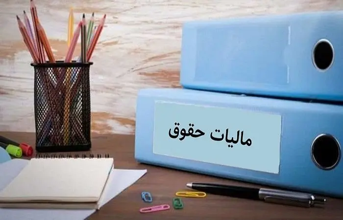زمزمه تغییر مالیات بر حقوق / دولت چه خوابی برای عایدی مردم دیده ؟