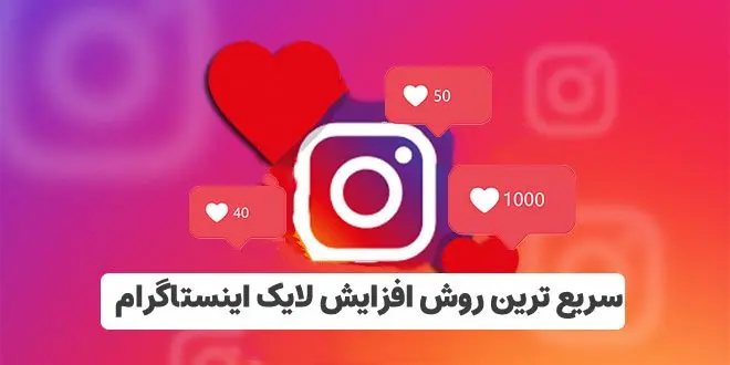 با این روش لایک پست های اینستاگرامت رو 10 برابر کن!