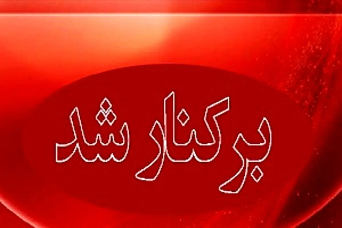 علت برکناری مدیر آموزش و پرورش بشاگرد مشخص شد