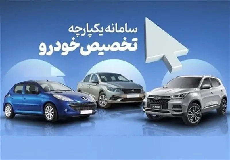 خبر بد برای متقاضیان خرید خودرو از سامانه یکپارچه + عکس