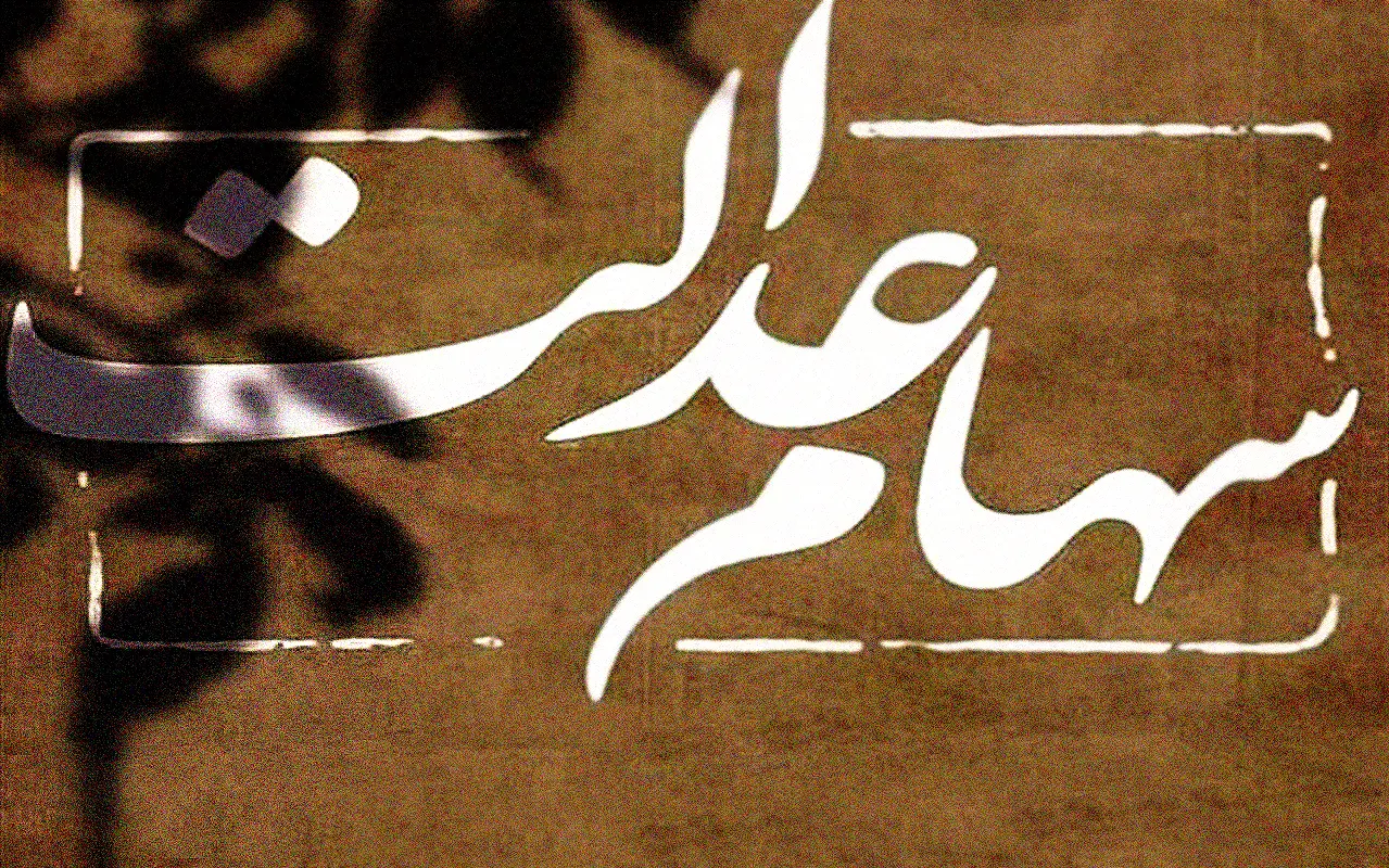 فرصت نهایی برای جاماندگان دریافت سود سهام عدالت

