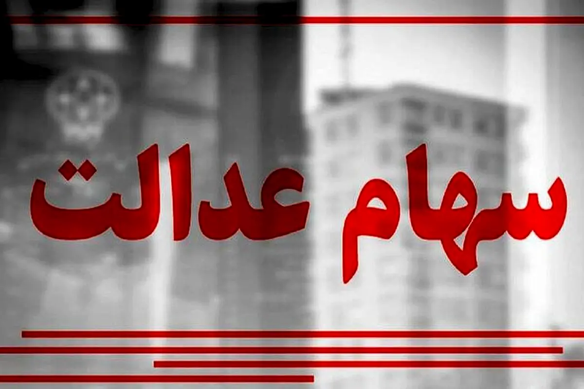 خبر خوش؛ اطلاعیه مهم وزارت اقتصاد درباره واریز سود سهام عدالت، حساب ها چک شود


