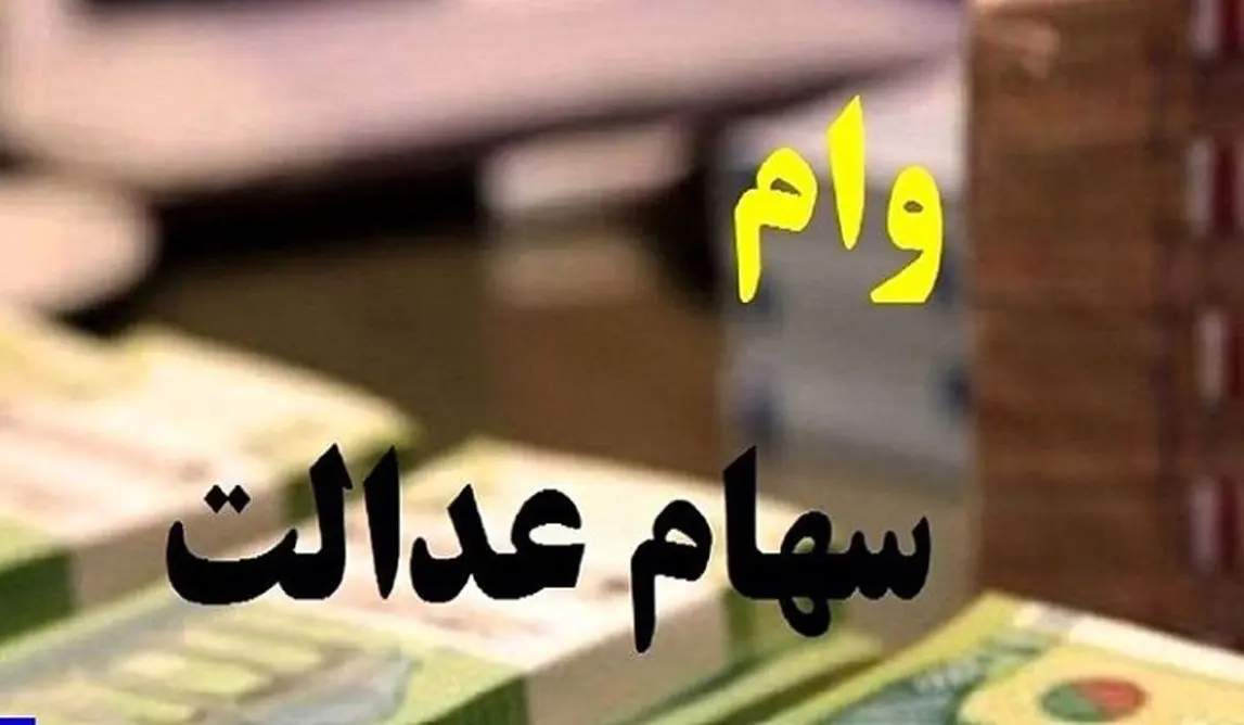 چگونه با سهام عدالت وام بگیریم؟