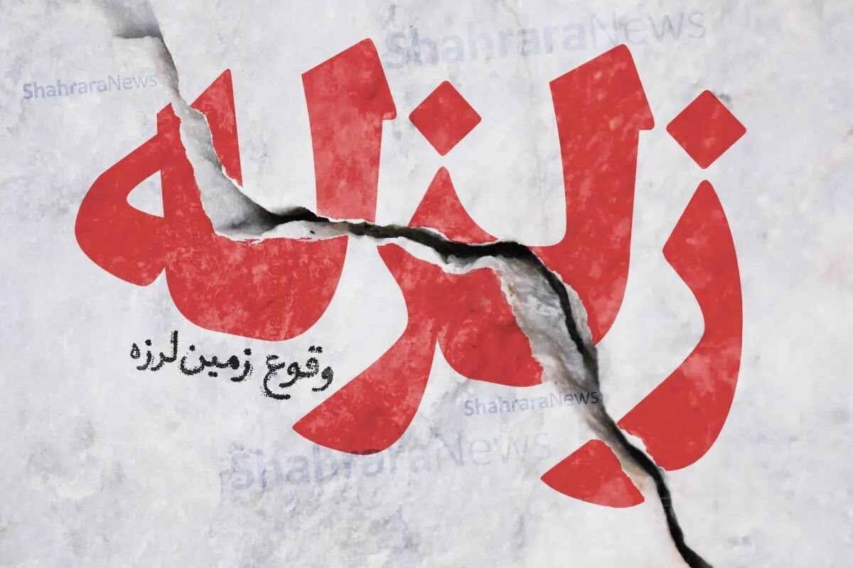 زلزله سنگین شرق کشور را لرزاند/جزئیات
