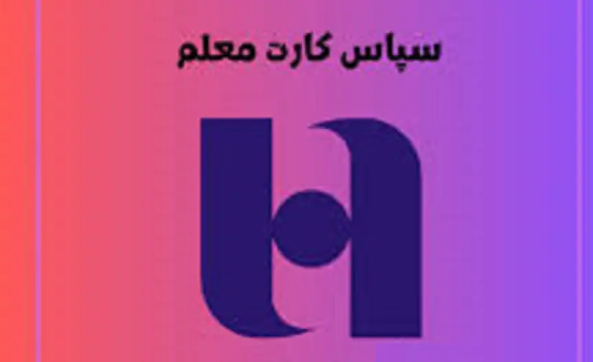 خبر خوش بانک صادرات درباره پرداخت مزایای رفاهی به حساب معلمان و فرهنگیان