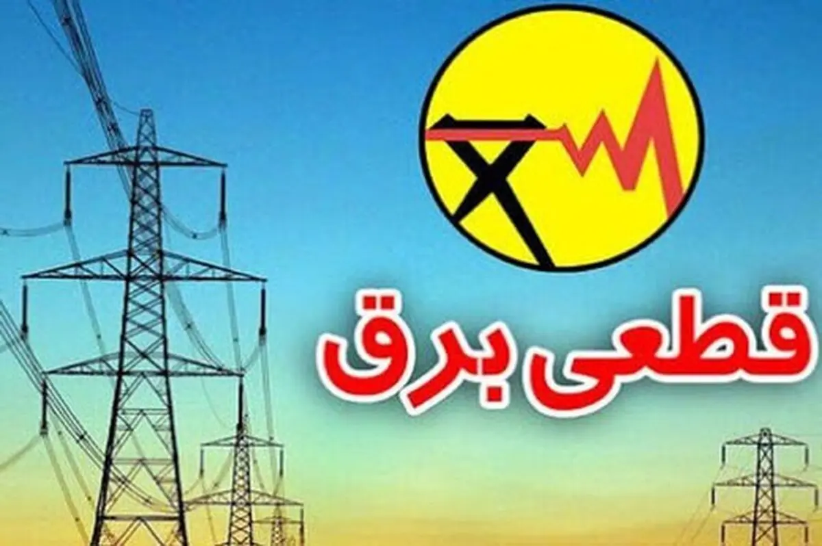 جدول و برنامه قطعی برق  امروز +ساعت خاموشی‌ها