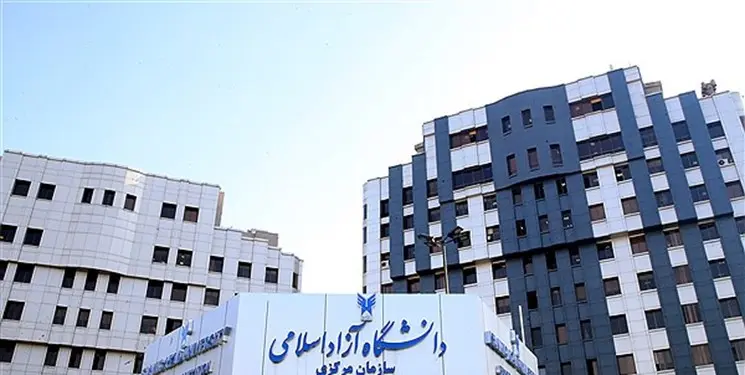 شکایت از دانشگاه آزاد اسلامی به کجا رسید ؟ 