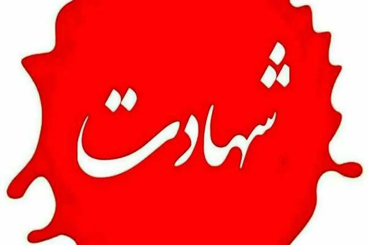 سردار نارنجی به شهادت رسید