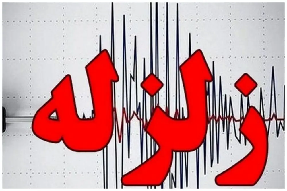 زلزله غرب گیلان را لرزاند
