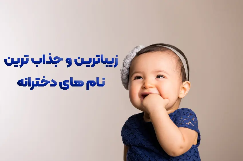 محبوب ترین اسم دختر به همراه معنی در ایران
