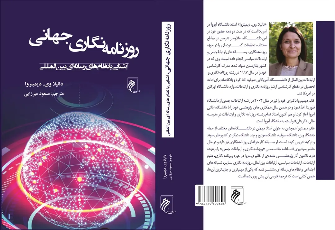 «روزنامه‌نگاری جهانی» در بازار کتاب