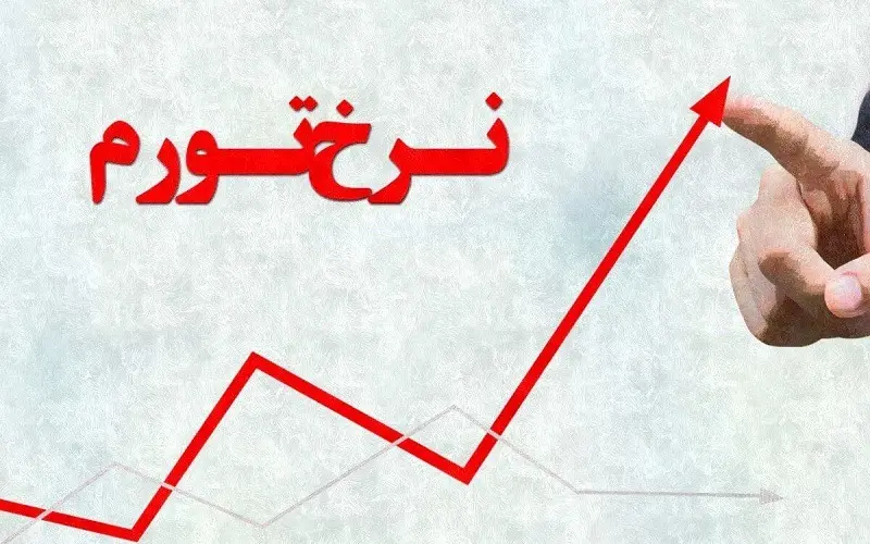 نرخ تورم اعلام شد 