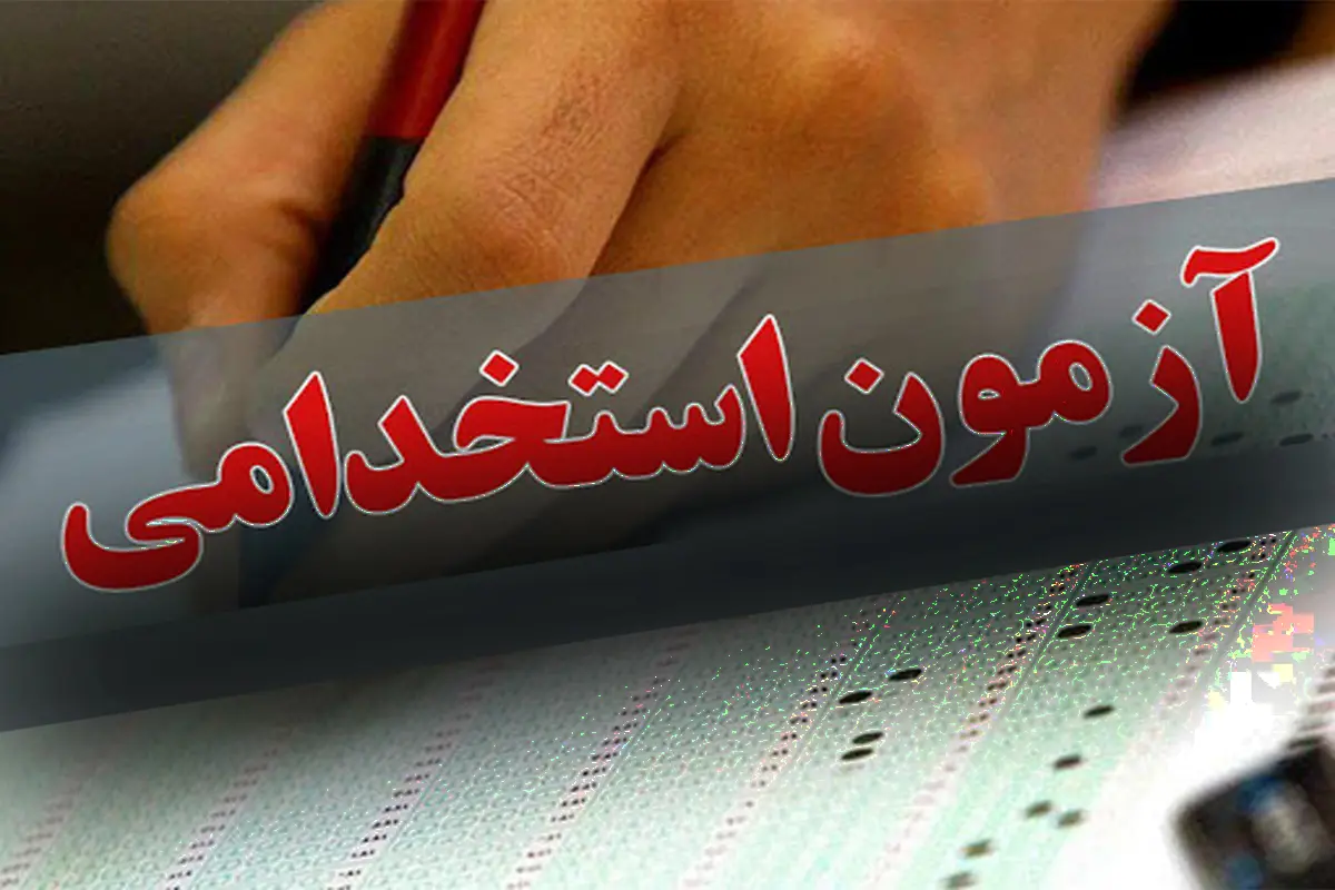 اطلاعیه مهم استخدامی | نتایج آزمون استخدامی دستگاه‌های اجرایی کشور و زمان ثبت‌نام پذیرفته‌شدگان  اعلام شد + لینک