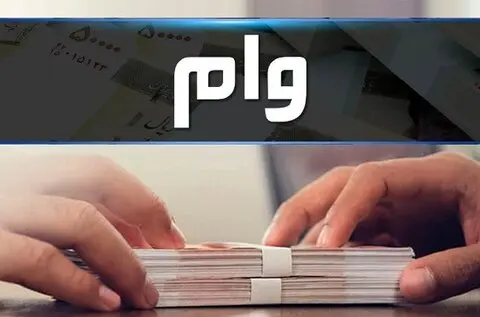 جدول نوع و مبلغ وام‌های دانشجویی در  سال تحصیلی جدید