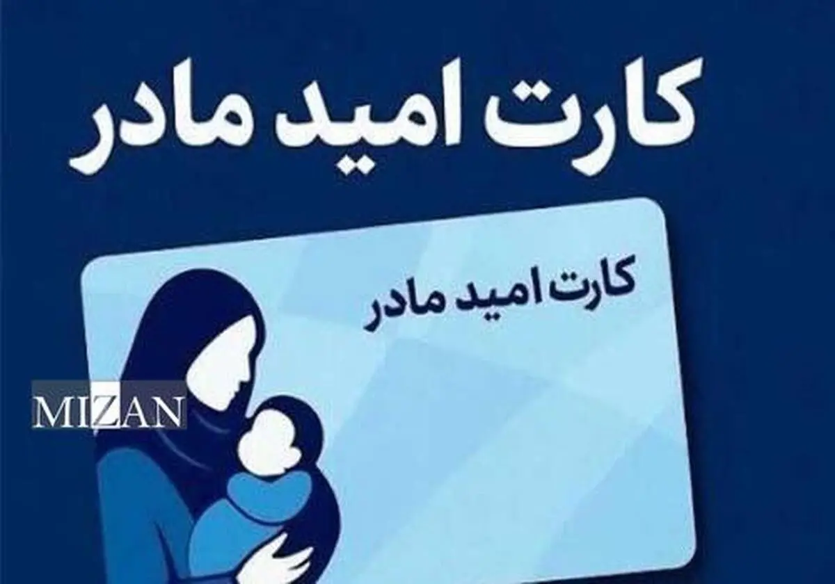 کارت امید مادر چیست؟ +نحوه دریافت