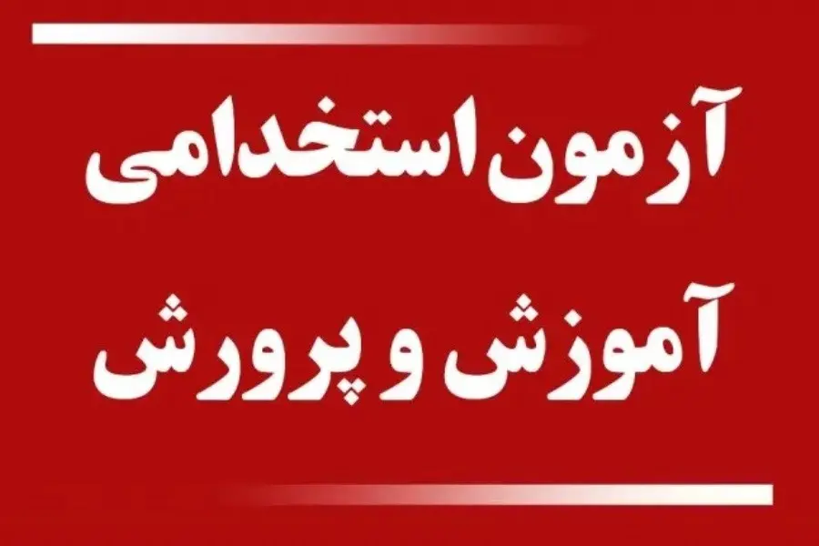 آزمون استخدامی آموزش و پرورش برای جذب ۳۰ هزار نیرو + جزئیات

