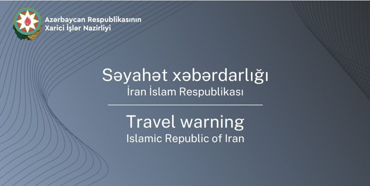 اقدام جدید آذربایجان علیه تهران/ هشدار سفر به ایران صادر شد
