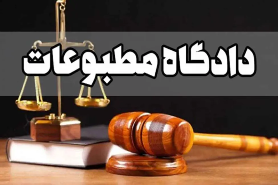 دادگاه مطبوعات برای خبرگزاری دولت رأی صادر نکرد