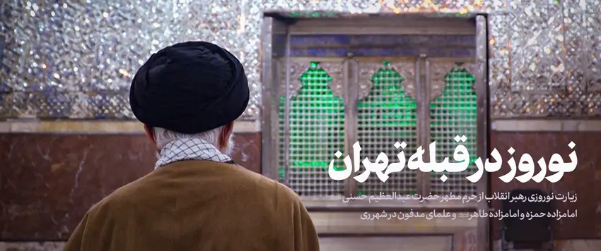 حضور نوروزی رهبر انقلاب در شهر ری
