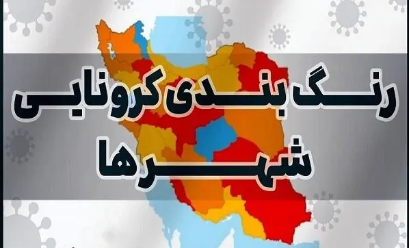 افزایش شهرهای قرمز | رنگ‌بندی جدید کرونایی کشور اعلام شد