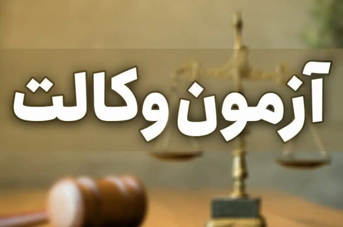 کارت ورود به جلسه آزمون وکلا منتشر شد