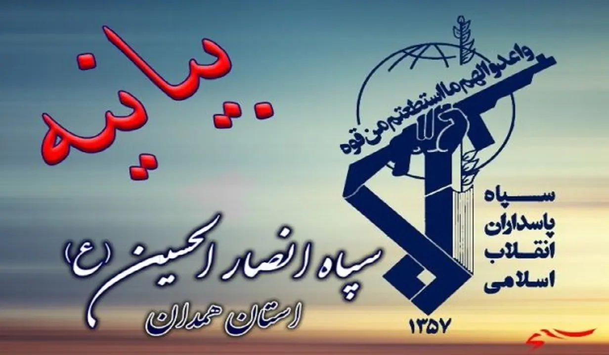 بیانیه مهم سپاه انصار الحسین(ع) همدان