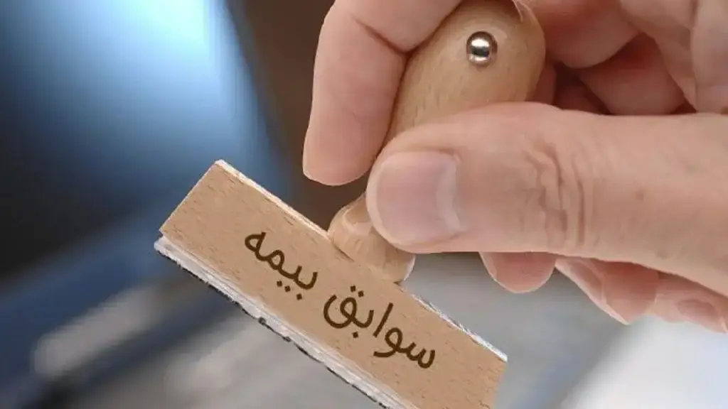 نقل و انتقال سوابق بیمه و  کسور و تجمیع سوابق بیمه ای بازنشستگی ابلاغ شد