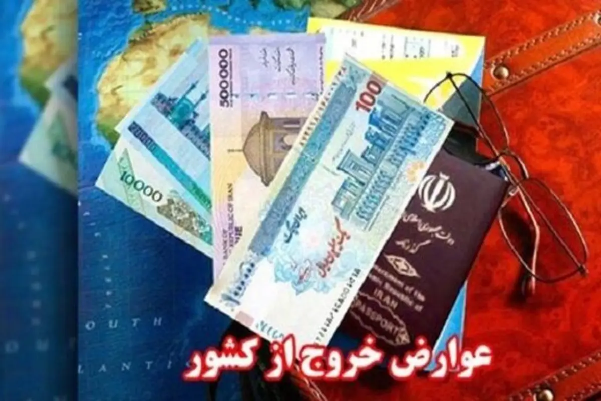 تصمیم جدید برای افزایش عوارض خروج از کشور | عوارض خروج از کشور در سال 1402 اعلام شد
