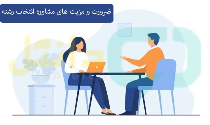 ضرورت و مزیت های مشاوره انتخاب رشته
