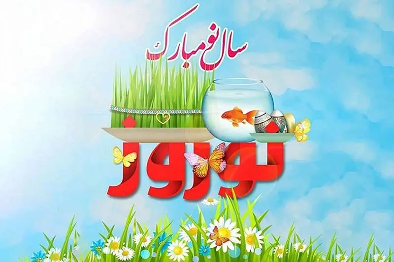 آغاز سال ۱۴۰۴ ؛ سال نوی شمسی مبارک
