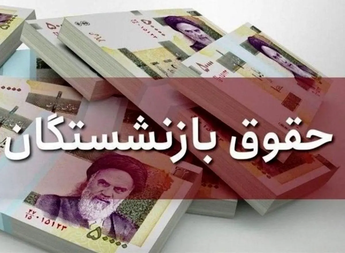 فوری؛ واریز ۵ میلیون تومان به حساب بازنشستگان 