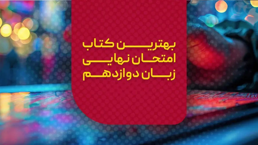 بهترین کتاب امتحان نهایی زبان دوازدهم برای 20 شدن

