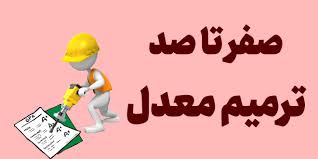 چند بار می توان ترمیم معدل در کنکور سراسری کرد؟ 