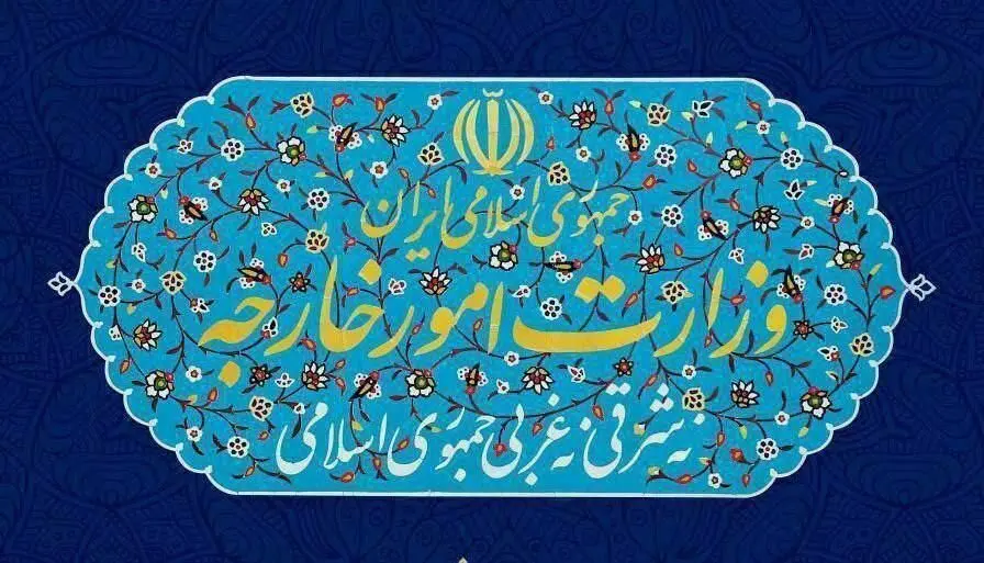 پایان محدودیت‌های قطعنامه ٢٢٣١ شورای امنیت ؛ وزارت خارجه بیانیه داد
