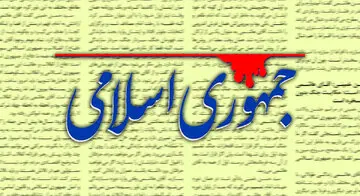 واکنش یک روزنامه به توافق تهران و واشنگتن؛ مگر آمریکا تا دیروز غیرقابل اعتماد نبود؟