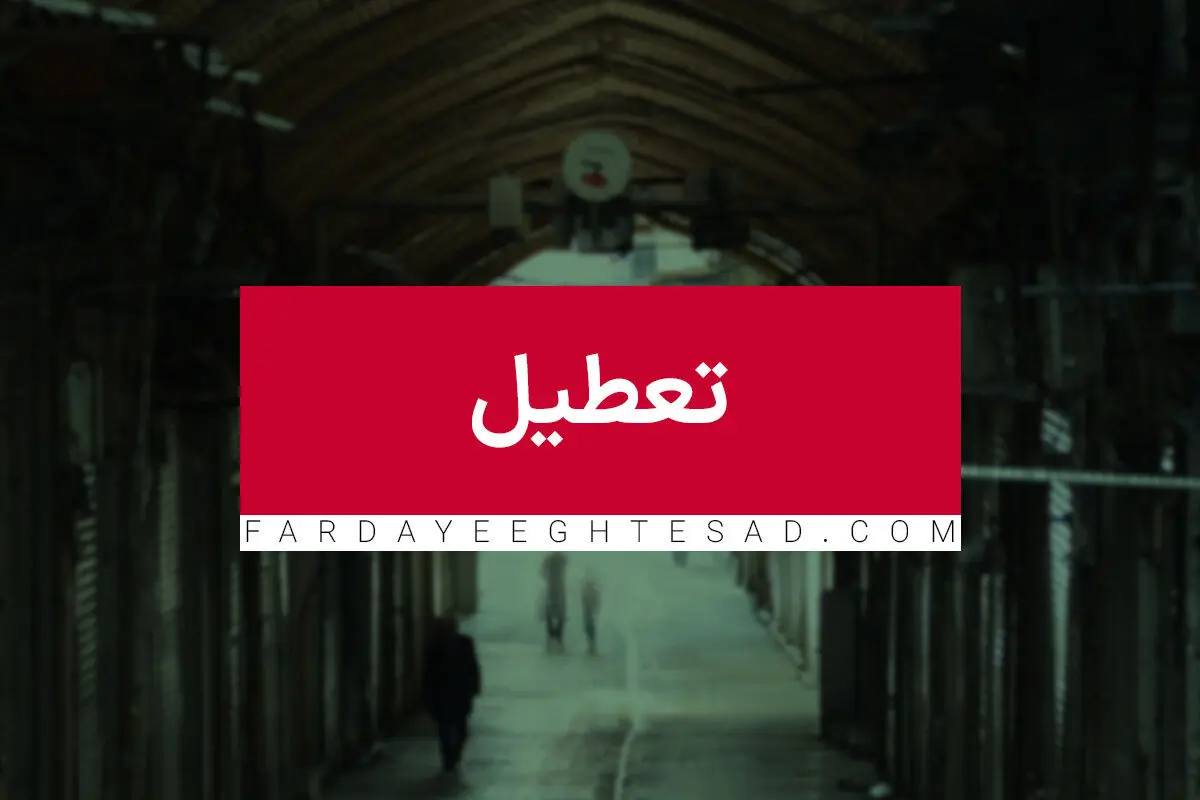  جزئیات یک روز تعطیلی جدید در تقویم  و کاهش ساعت کاری+کارگران هم تعطیل شدند؟


