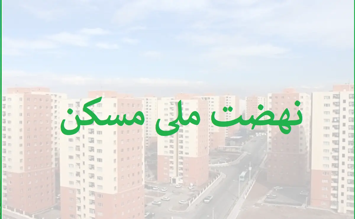 میزان سود وام ۶۵۰ میلیونی نهضت ملی مسکن مشخض شد +جزئیات