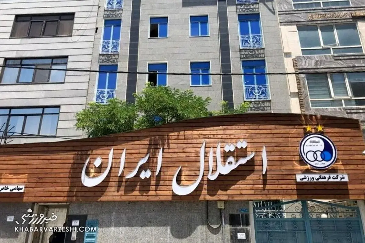  پای پلیس به باشگاه استقلال باز می‌شود؟