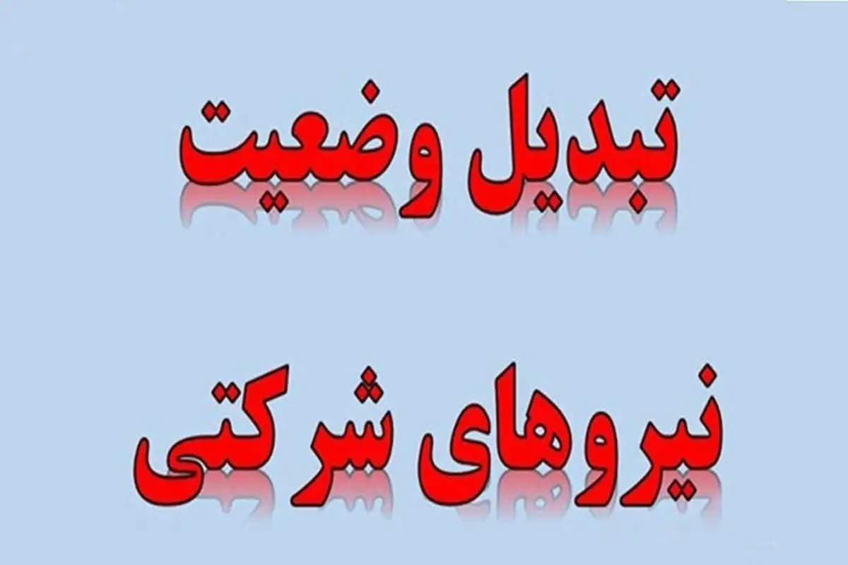 چراغ سبز معاون اول رئیس جمهور برای ساماندهی نیروهای شرکتی+اعلام زمان اجرا