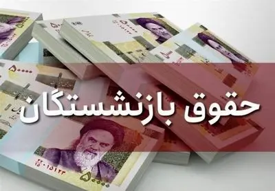 جزئیات مهلت یک هفته‌ای دولت برای اصلاح مصوبه افزایش حقوق بازنشستگان