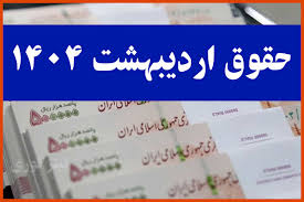 واریز حقوق اردیبهشت ماه بازنشستگان تامین اجتماعی به پنجشنبه موکول شد