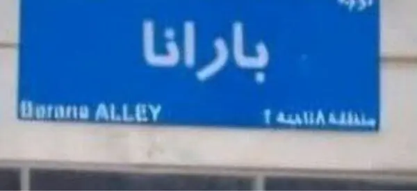 اقدام جنجالی یک مدیر شهرداری/ مدیر شهرداری نام دخترش را روی کوچه شان گذاشت + عکس