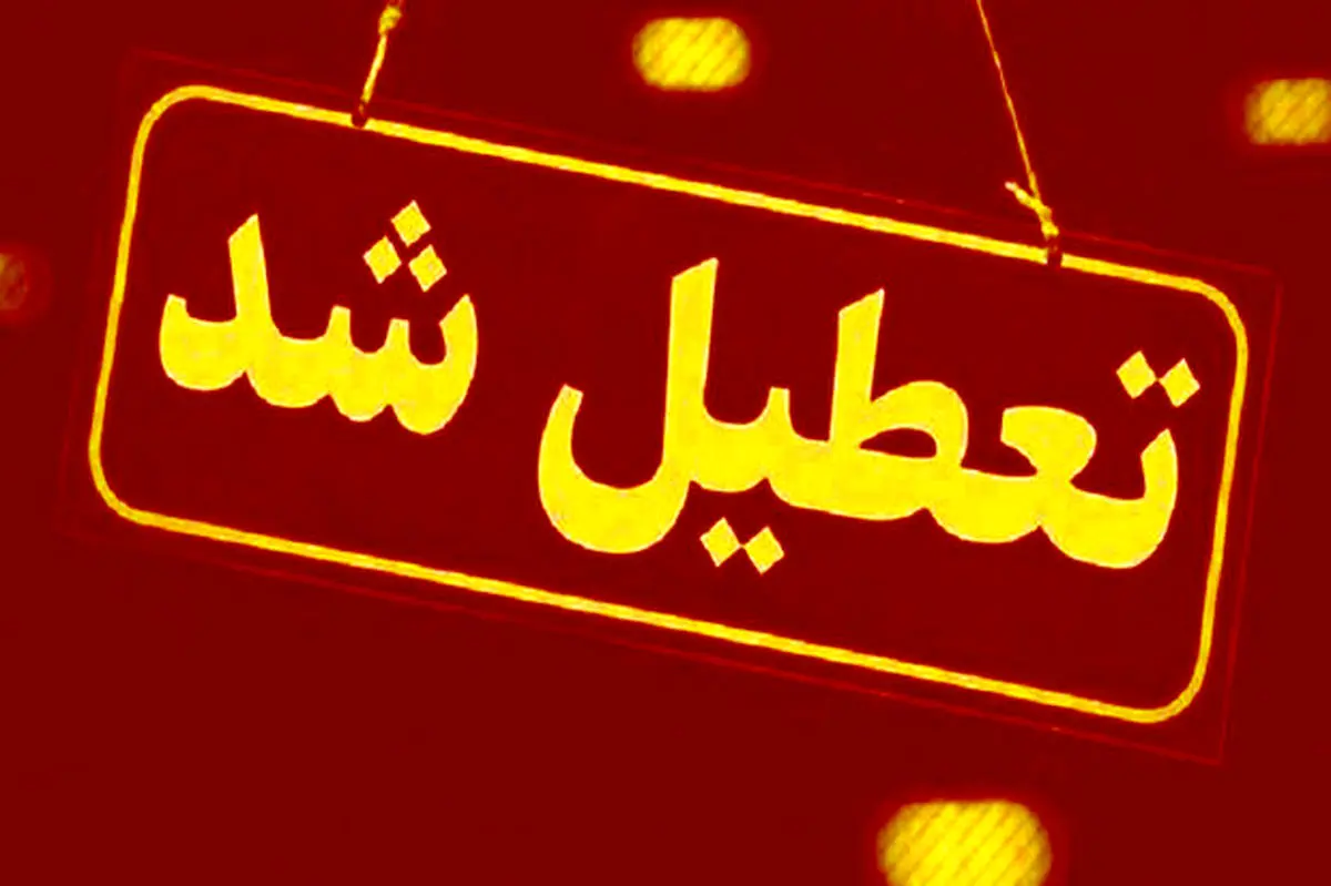بین التعطیلی‌های این هفته تعطیل می شود؟