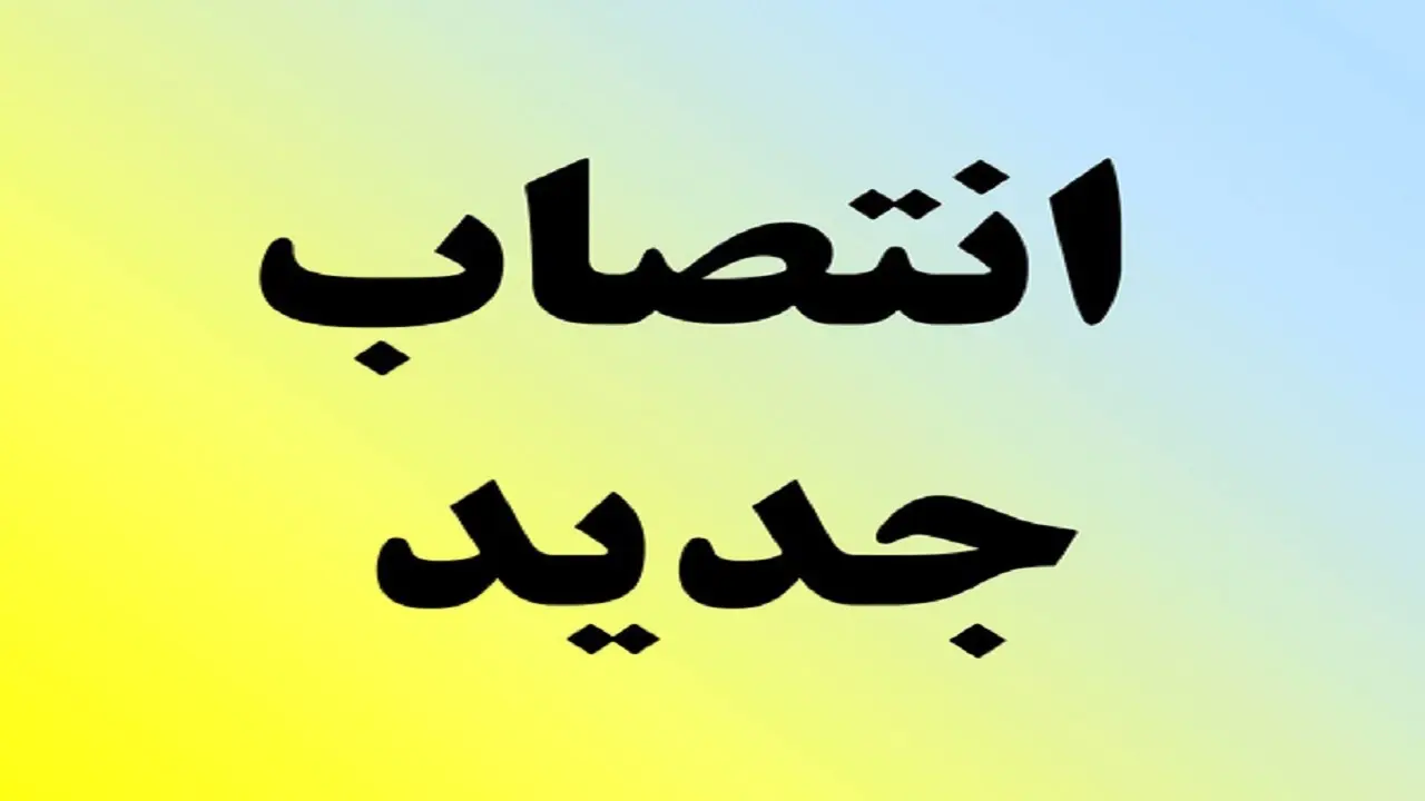 مدیرکل آموزش و پرورش این استان برکنار شد