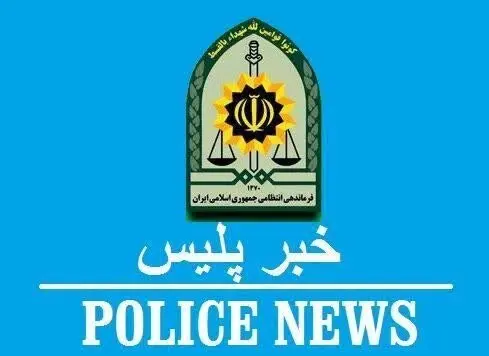پلیس:عامل قتل عام خانوادگی کرمان کشته شد
+ جزئیات تازه