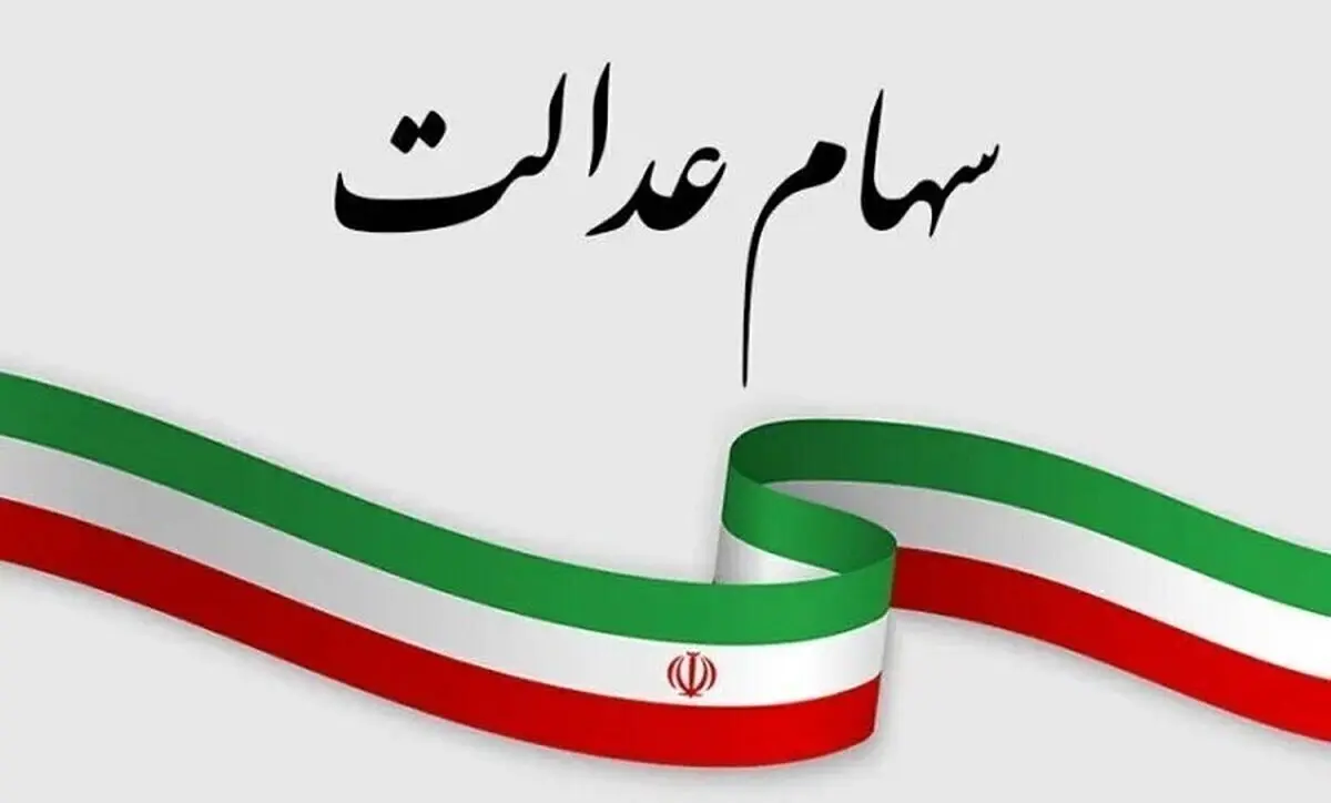 مبلغ دقیق سود سهام عدالت اعلام شد +تاریخ دقیق واریز/ چه کسانی نمی گیرند
