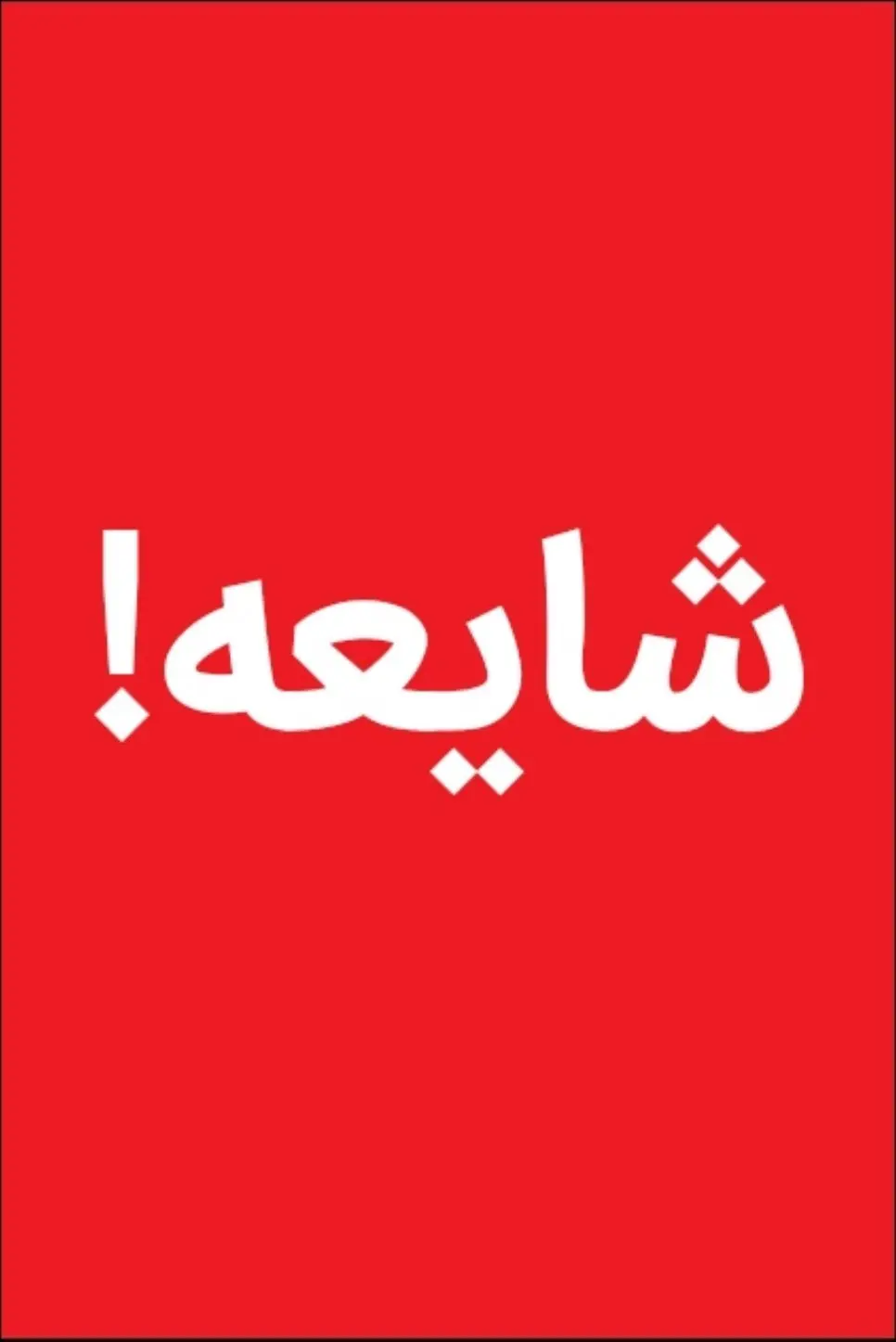  خبر هشدار جنگ صحت دارد؟

